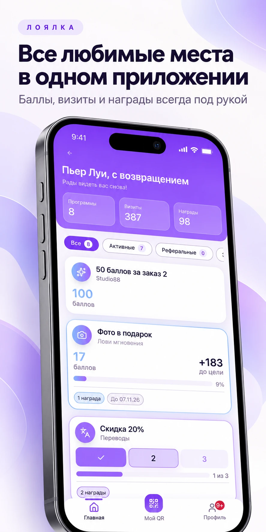 Клиентский экран Лоялки: программы, баллы, визиты и награды