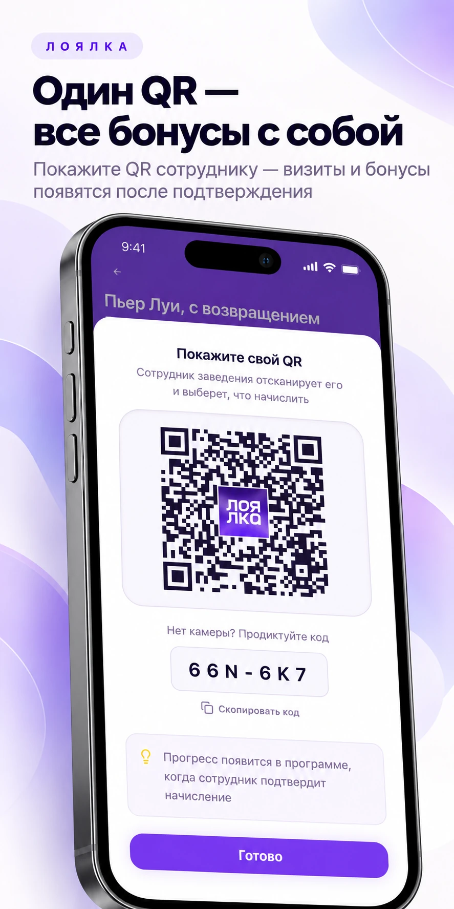 Экран личного QR-кода клиента в Лоялке